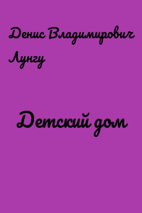 Детский дом