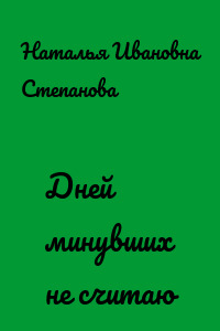 Дней минувших не считаю