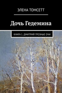 Дочь Гедемина. Книга 1. Дмитрий Грозные Очи