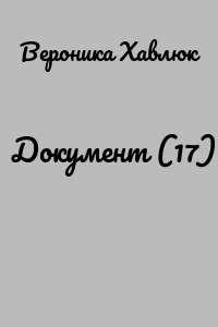 Документ (17)