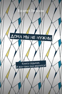 Дома мы не нужны. Книга седьмая. И все-таки она вертится!