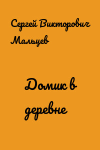 Домик в деревне