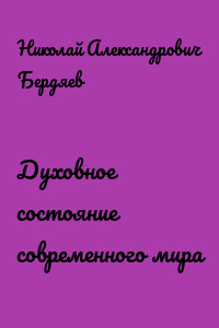 Духовное состояние современного мира