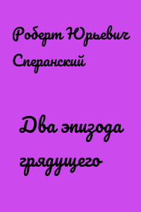Два эпизода грядущего