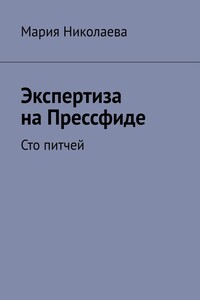 Экспертиза на Прессфиде. Сто питчей