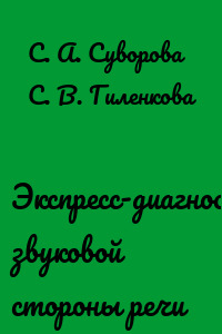 Экспресс-диагностика звуковой стороны речи