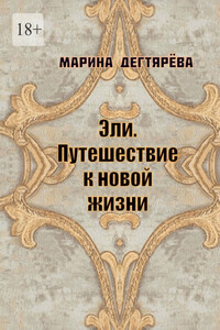 Эли. Путешествие к новой жизни