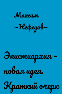 Эпистиархия – новая идея. Краткий очерк