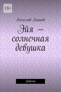 Эйя – солнечная девушка. Повесть