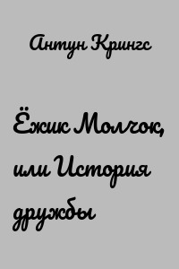 Ёжик Молчок, или История дружбы