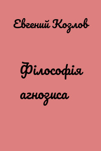 Філософія агнозиса