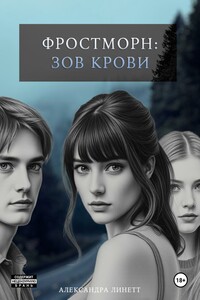 Фростморн: Зов крови