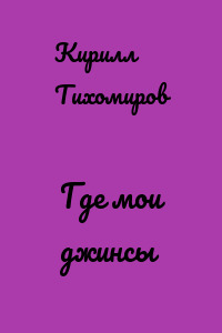 Где мои джинсы