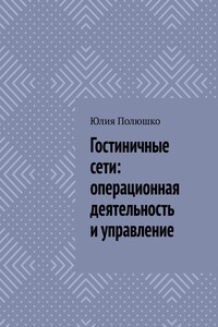Гостиничные сети: операционная деятельность и управление