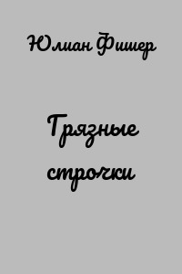 Грязные строчки