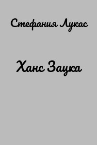 Ханс Зацка