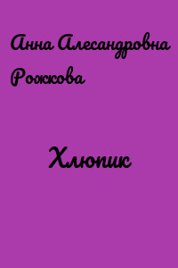 Хлюпик