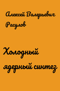 Холодный ядерный синтез