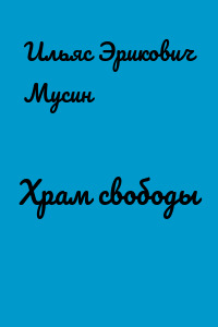 Храм свободы