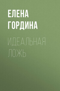 Идеальная ложь