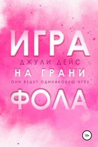 Игра на грани фола