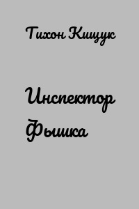 Инспектор Фышка
