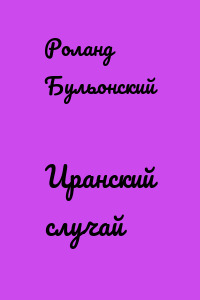 Иранский случай