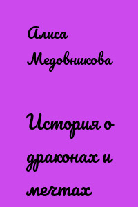 История о драконах и мечтах
