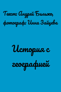 История с географией