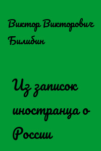 Из записок иностранца о России