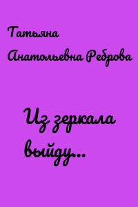 Из зеркала выйду…
