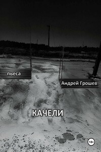 КАЧЕЛИ