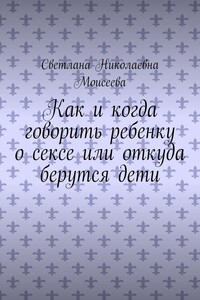 Как и когда говорить ребенку о сексе или откуда берутся дети
