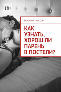 Как узнать, хорош ли парень в постели? Женские вопросы к сексологу