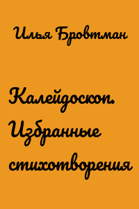 Калейдоскоп. Избранные стихотворения