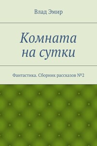 Комната на сутки