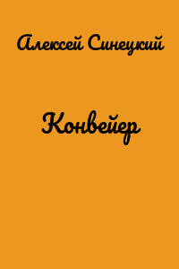 Конвейер