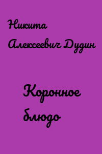 Коронное блюдо