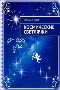 Космические светлячки