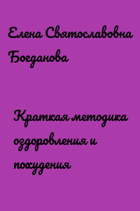 Краткая методика оздоровления и похудения