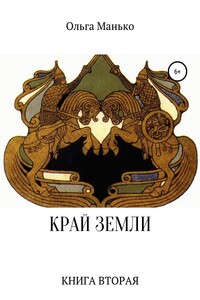 Край Земли. Книга вторая