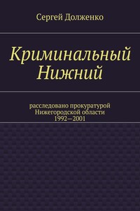 Криминальный Нижний. Расследовано прокуратурой Нижегородской области. 1992—2001