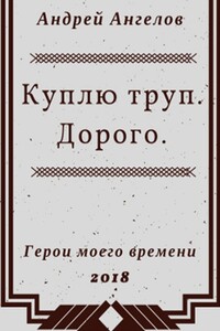 Куплю труп. Дорого