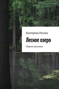 Лесное озеро. Сборник рассказов