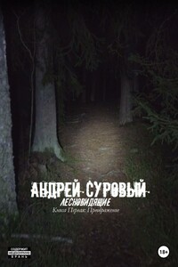 Лесновидящие. Книга первая. Преображение