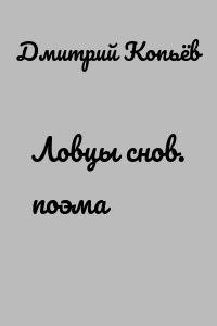 Ловцы снов. поэма