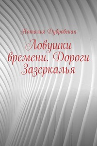 Ловушки времени. Дороги Зазеркалья