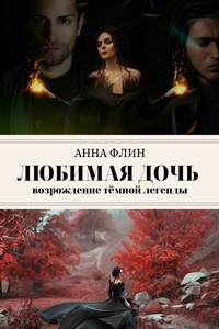 Любимая дочь. Возрождение тёмной легенды