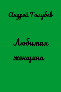 Любимая женщина