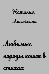 Любимые породы кошек в стихах